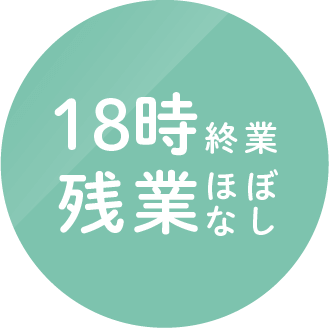 18時終業 残業ほぼなし
